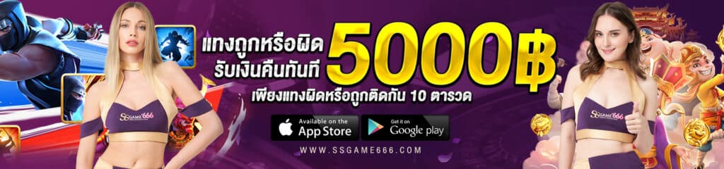 ssgame666 รับงินคืน 5000