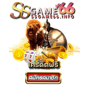 ssgame666 สมัครสมาชิก เครดิตฟรี