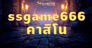 ssgame666 คาสิโน