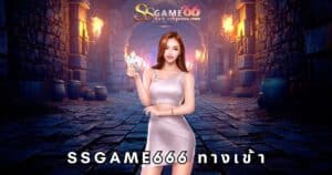 ssgame666 ทางเข้า