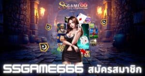 ssgame666 สมัครสมาชิก