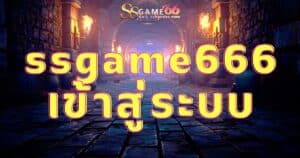 ssgame666 เข้าสู่ระบบ