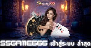 ssgame666 เข้าสู่ระบบ ล่าสุด