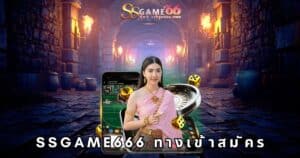 ssgame666 ทางเข้าสมัคร