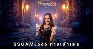 ssgame666 ทางเข้าเล่น