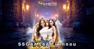 ssgame666 ฝากถอน