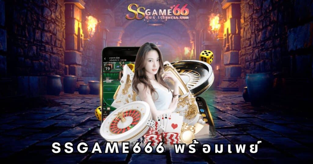 ssgame666 พร้อมเพย์