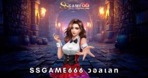 ssgame666 วอลเลท