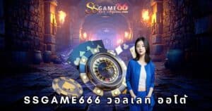 ssgame666 วอลเลท ออโต้