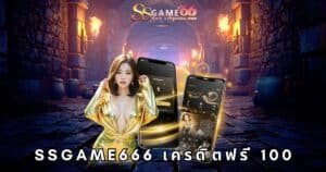 ssgame666 เครดิตฟรี 100