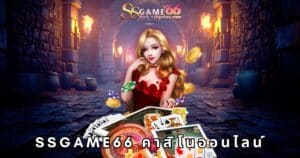 ssgame66 คาสิโนออนไลน์