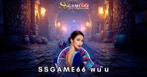 ssgame66 พนัน