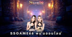 ssgame66 พนันออนไลน์