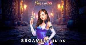 ssgame66 สมัคร