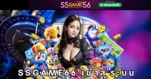 ssgame66 เข้าสู่ระบบ