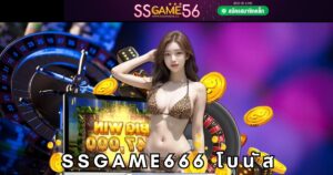 ssgame666 โบนัส