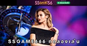 ssgame666 ทดลองเล่น