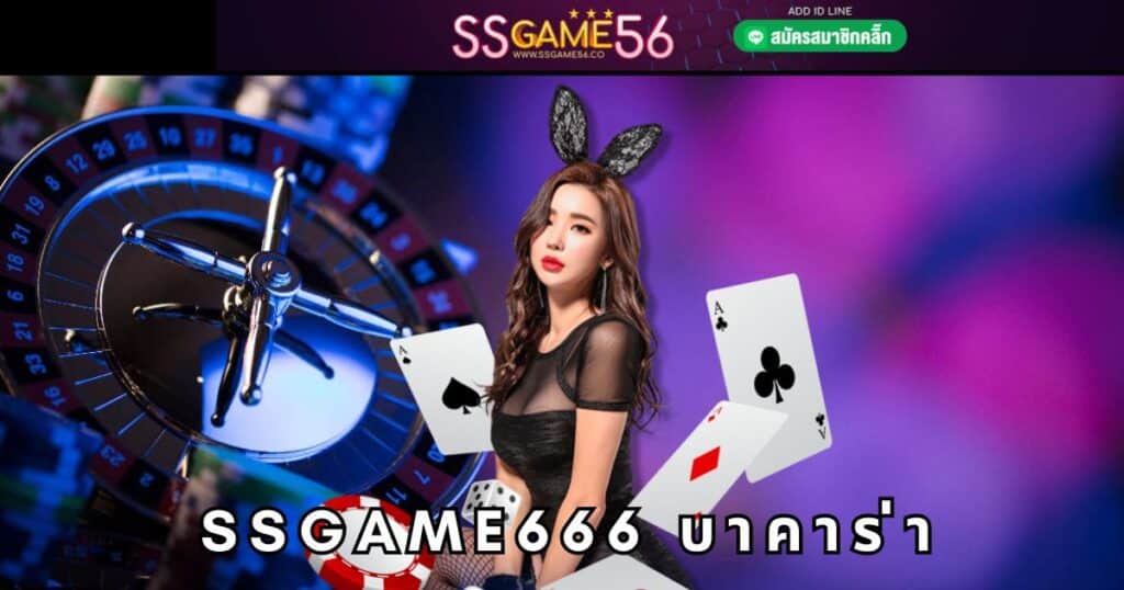 ssgame666 บาคาร่า