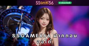 ssgame666 ฝากถอน ออโต้