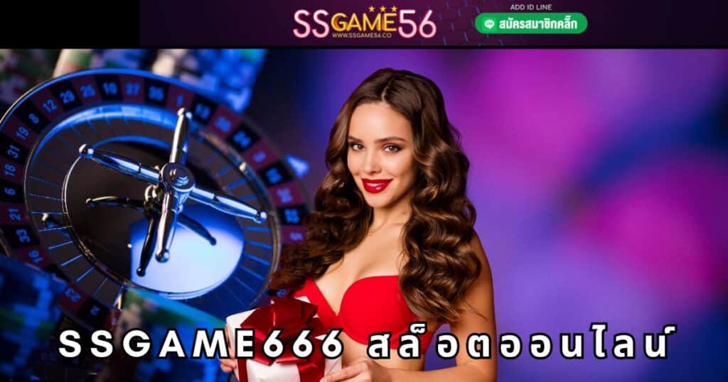 ssgame666 สล็อตออนไลน์