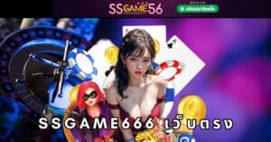 ssgame666 เว็บตรง