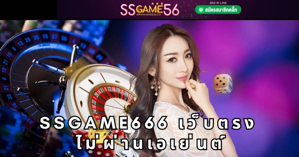 ssgame666 เว็บตรง ไม่ผ่านเอเย่นต์