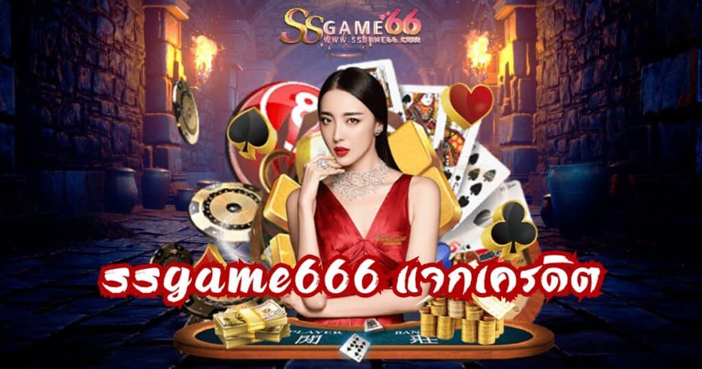 ssgame666 แจกเครดิต