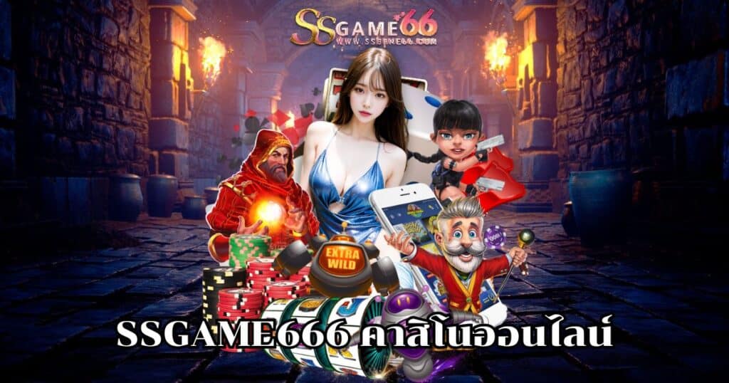 ssgame666 คาสิโนออนไลน์