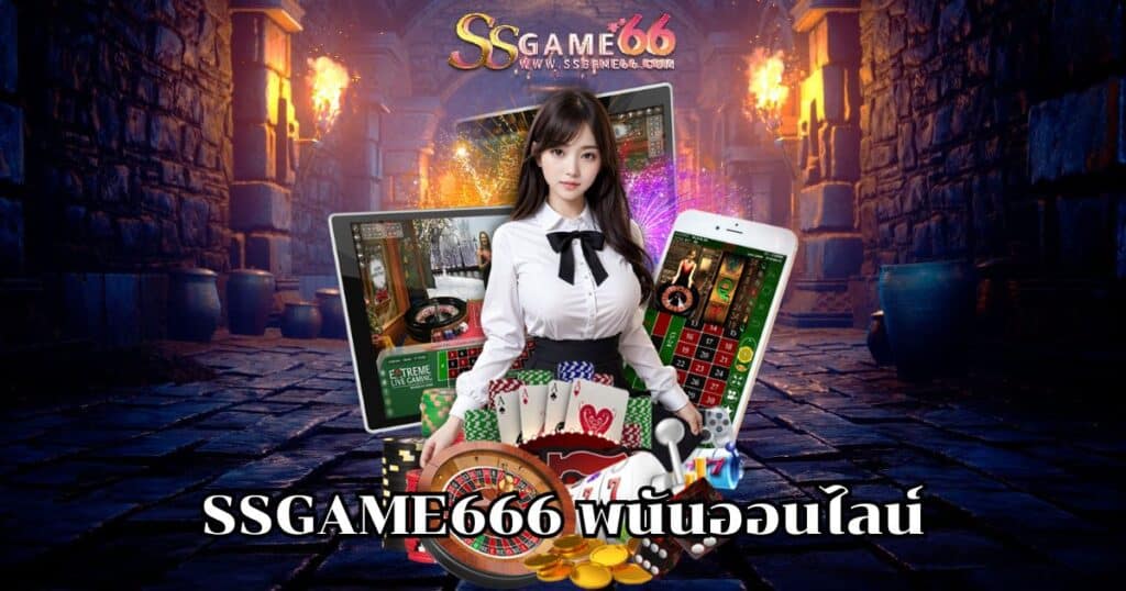 ssgame666 พนันออนไลน์