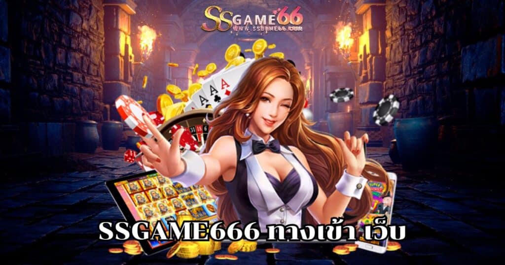 ssgame666 ทางเข้า เว็บ