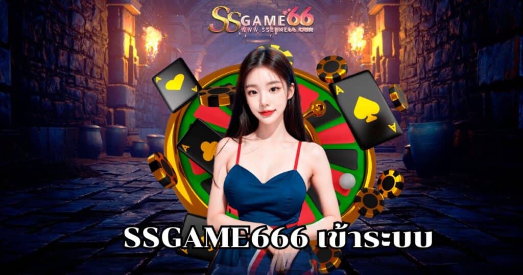 ssgame666 เข้าระบบ