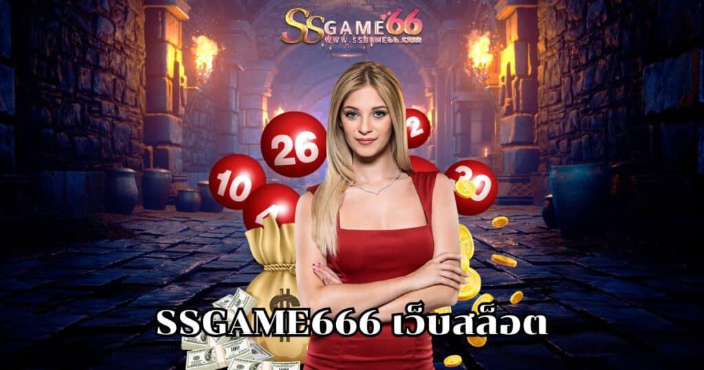 ssgame666 เว็บสล็อต