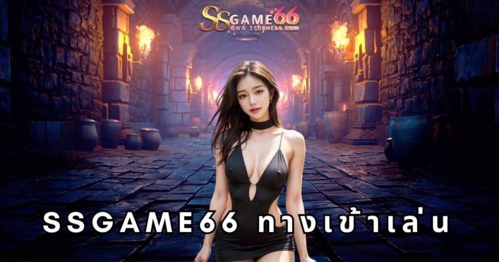 ssgame66 ทางเข้าเล่น