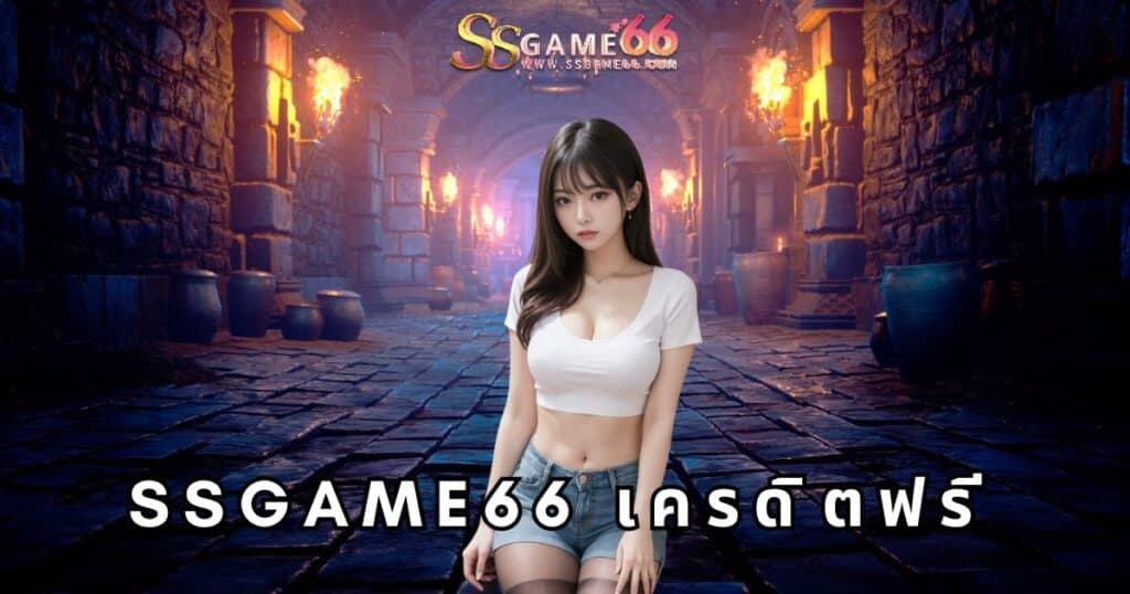 ssgame66 เครดิตฟรี