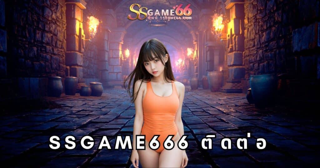 ssgame666 ติดต่อ