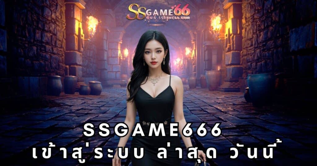 ssgame666 เข้าสู่ระบบ ล่าสุด วันนี้