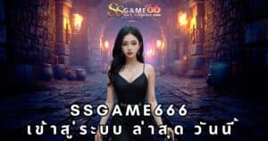 ssgame666 เข้าสู่ระบบ ล่าสุด วันนี้