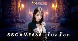 ssgame666 เว็บสล็อต