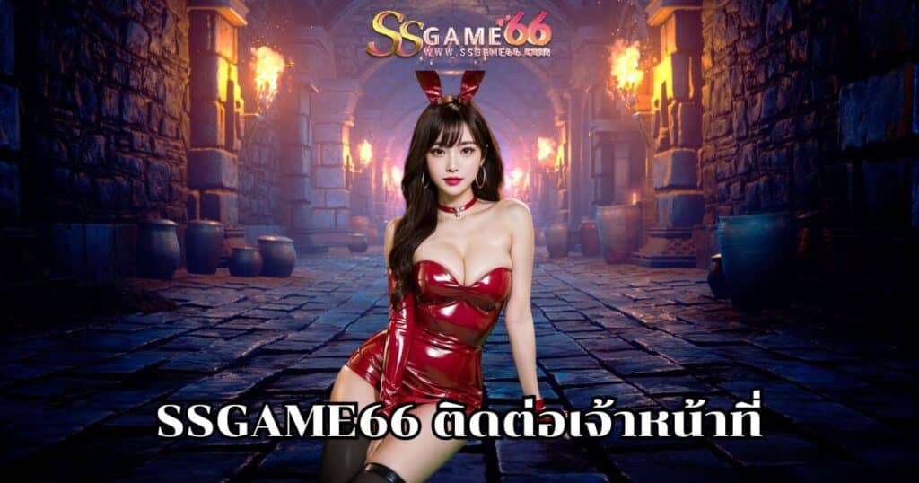 ssgame66 ติดต่อเจ้าหน้าที่