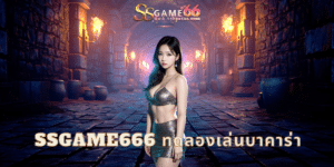 ssgame666 ทดลองเล่นบาคาร่า