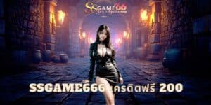 ssgame666 เครดิตฟรี 200