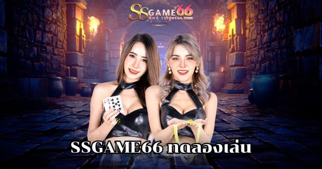 ssgame66 ทดลองเล่น