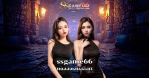 ssgame66 ทดลองเล่นสล็อต