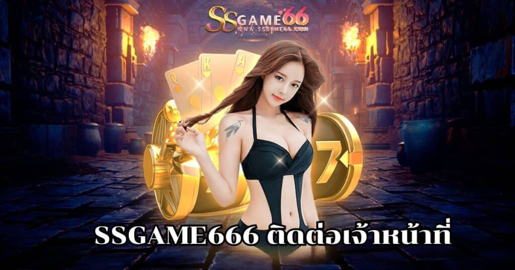 ssgame666 ติดต่อเจ้าหน้าที่