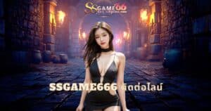 ssgame666 ติดต่อไลน์