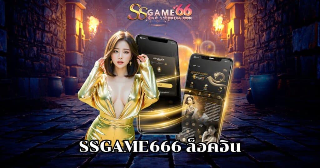 ssgame666 ล็อคอิน