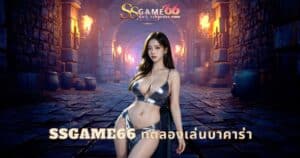 ssgame66 ทดลองเล่นบาคาร่า