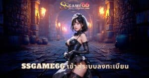 ssgame66 เข้าสู่ระบบลงทะเบียน