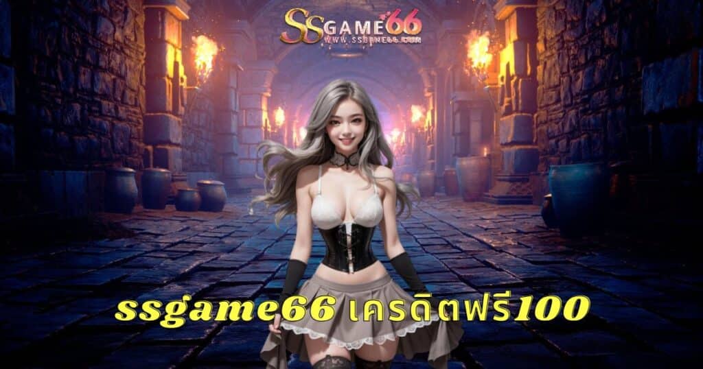 ssgame66 เครดิตฟรี100 - ssgame666th.org