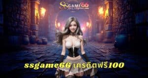 ssgame66 เครดิตฟรี100 - ssgame666th.org